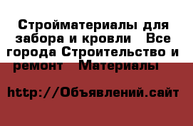 Стройматериалы для забора и кровли - Все города Строительство и ремонт » Материалы   